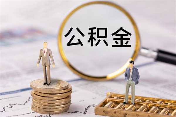 诸城住房公积金可以取吗（请问公积金能取吗）