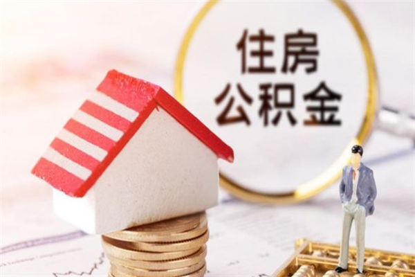 诸城住房公积金可以取吗（请问公积金能取吗）