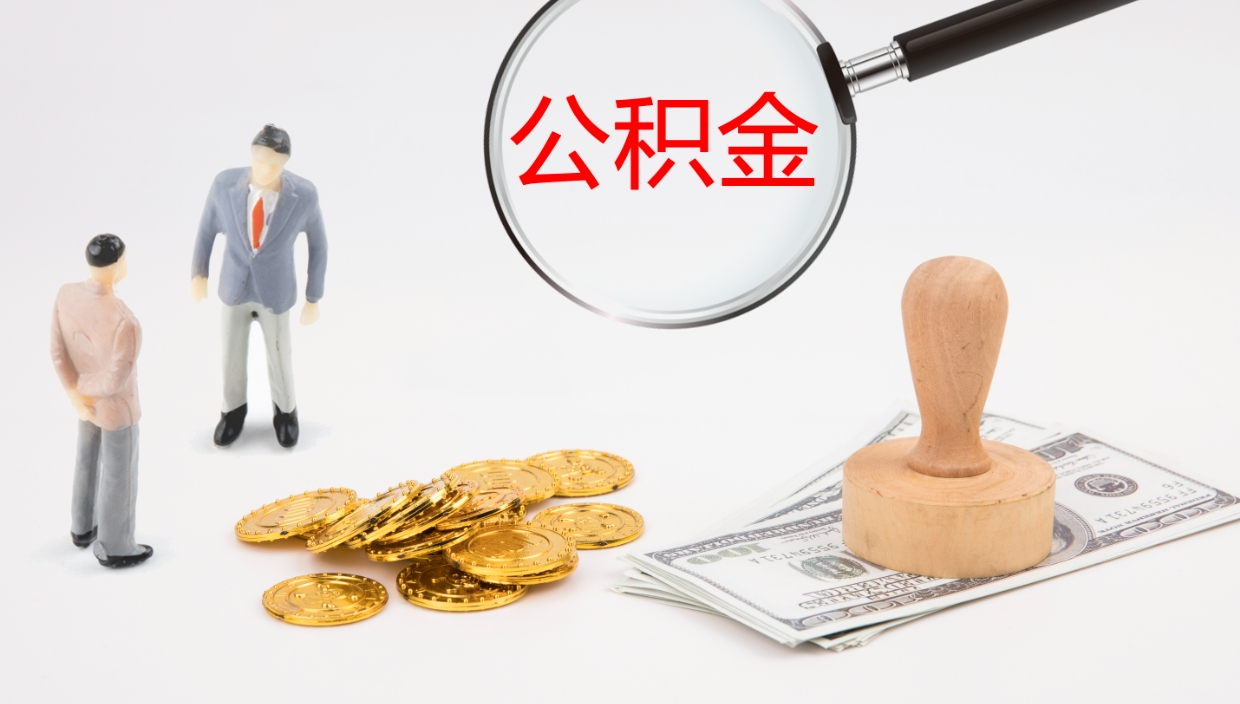 诸城2个月的住房公积金怎么取（两个月公积金有多少钱）