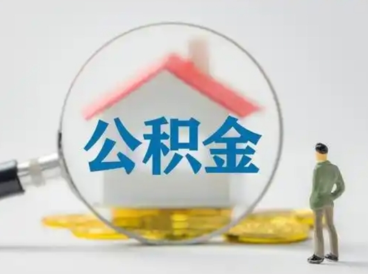 诸城公积金取（最新取住房公积金流程）